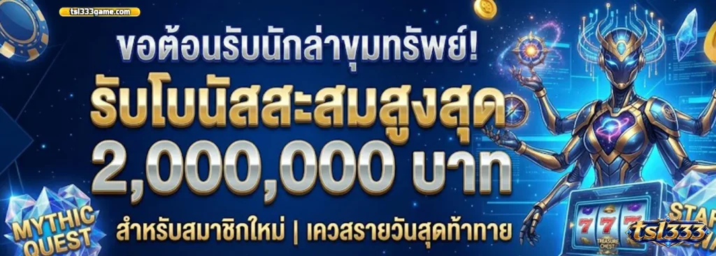 ทีเอสแอล333สล็อต