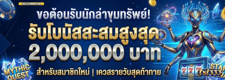 ทีเอสแอล333สล็อต